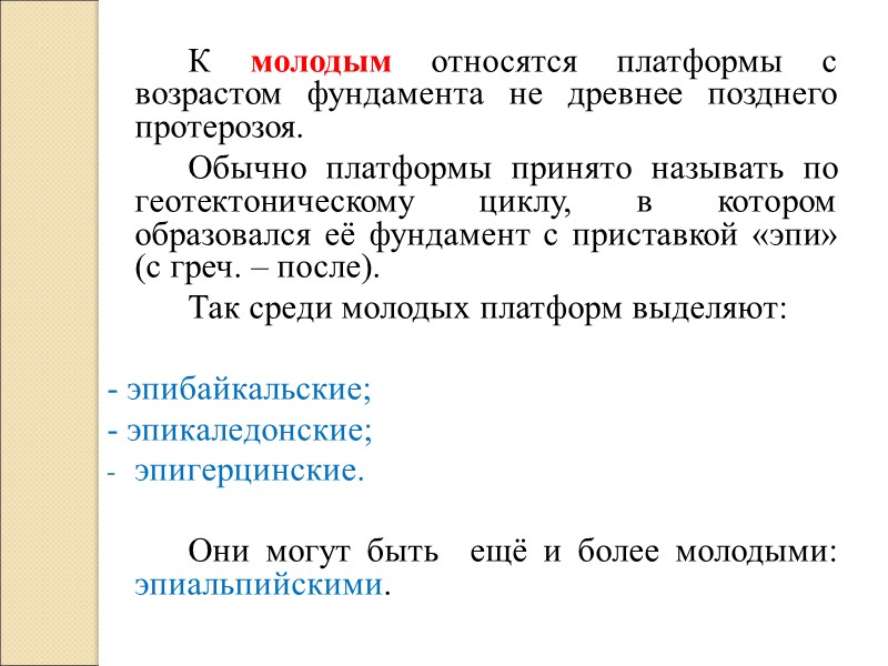 К молодым относятся платформы с возрастом фундамента не древнее позднего протерозоя.   